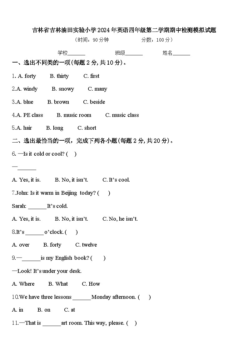 吉林省吉林油田实验小学2024年英语四年级第二学期期中检测模拟试题含答案第1页