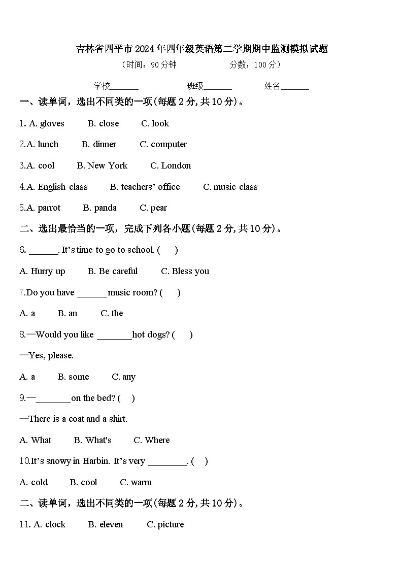 吉林省四平市2024年四年级英语第二学期期中监测模拟试题含答案第1页