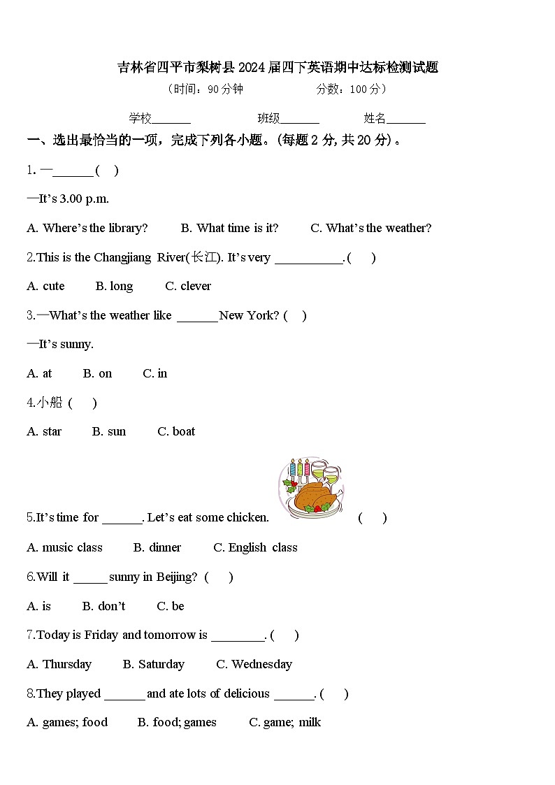 吉林省四平市梨树县2024届四下英语期中达标检测试题含答案第1页