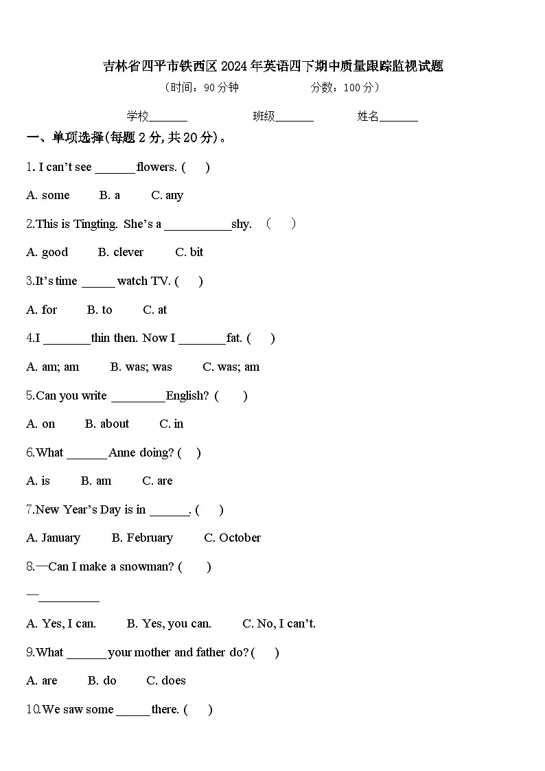吉林省四平市铁西区2024年英语四下期中质量跟踪监视试题含答案第1页