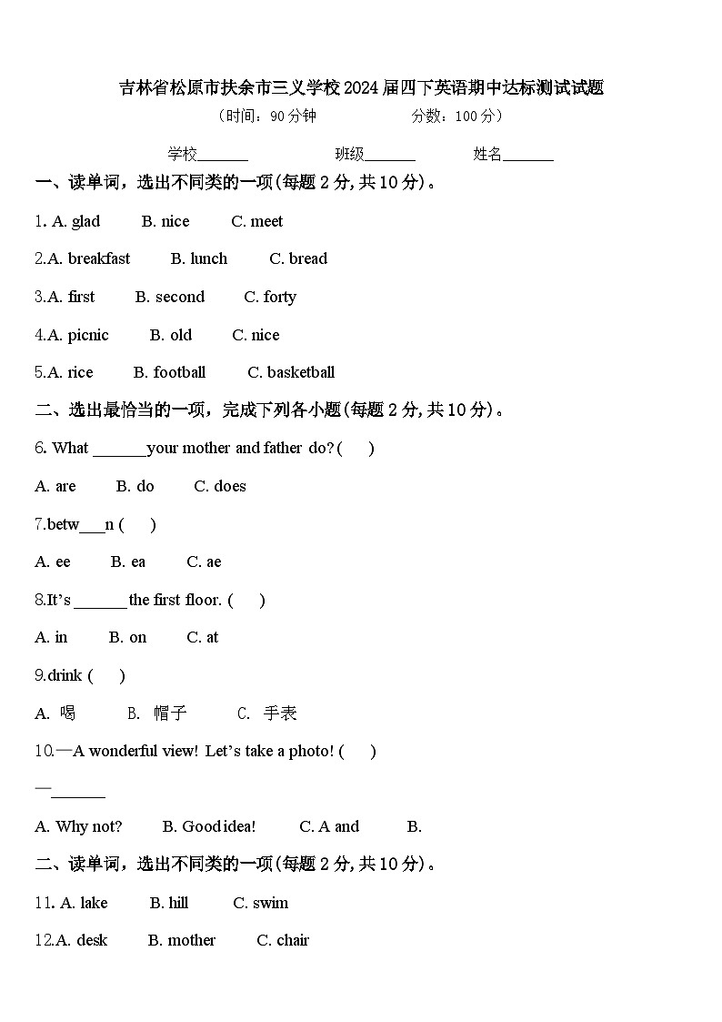 吉林省松原市扶余市三义学校2024届四下英语期中达标测试试题含答案第1页