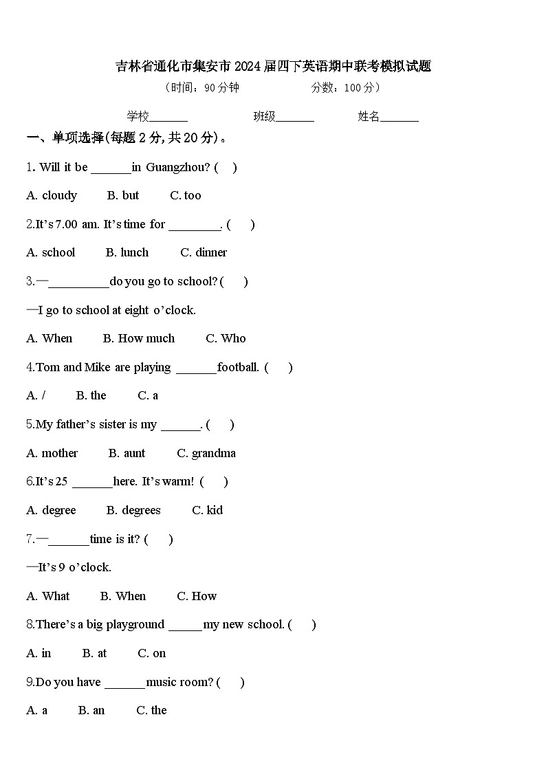 吉林省通化市集安市2024届四下英语期中联考模拟试题含答案第1页