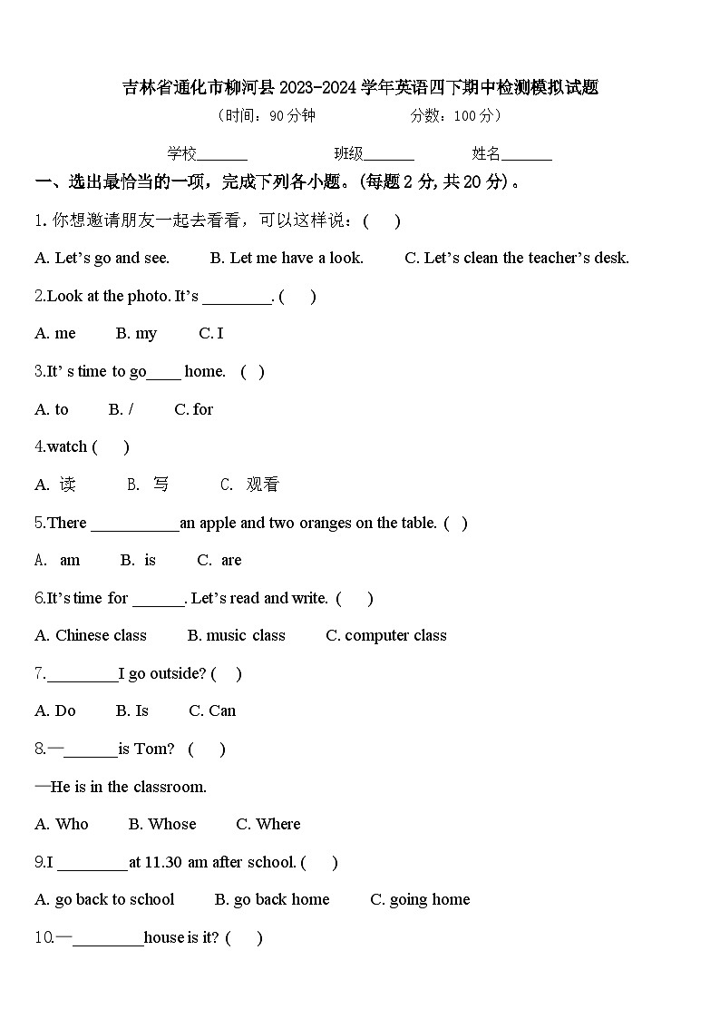 吉林省通化市柳河县2023-2024学年英语四下期中检测模拟试题含答案第1页