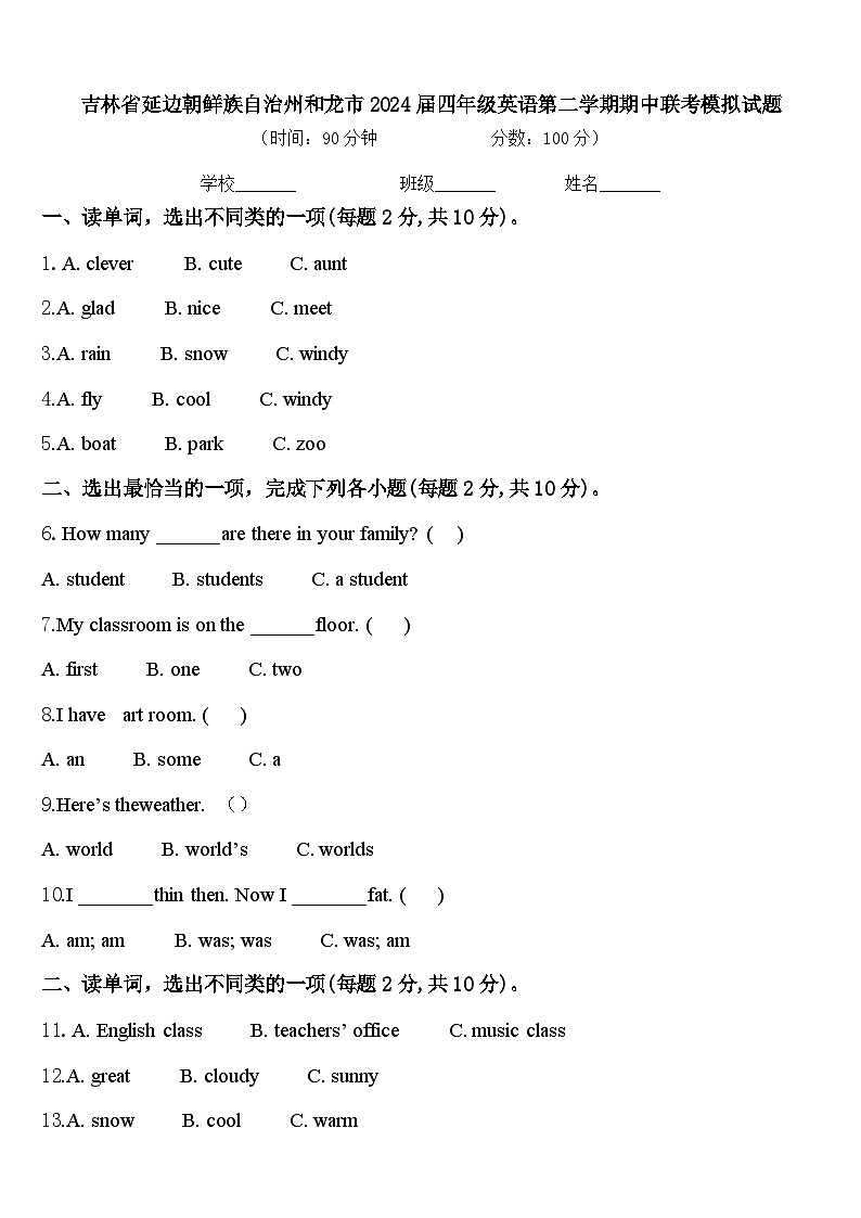 吉林省延边朝鲜族自治州和龙市2024届四年级英语第二学期期中联考模拟试题含答案第1页