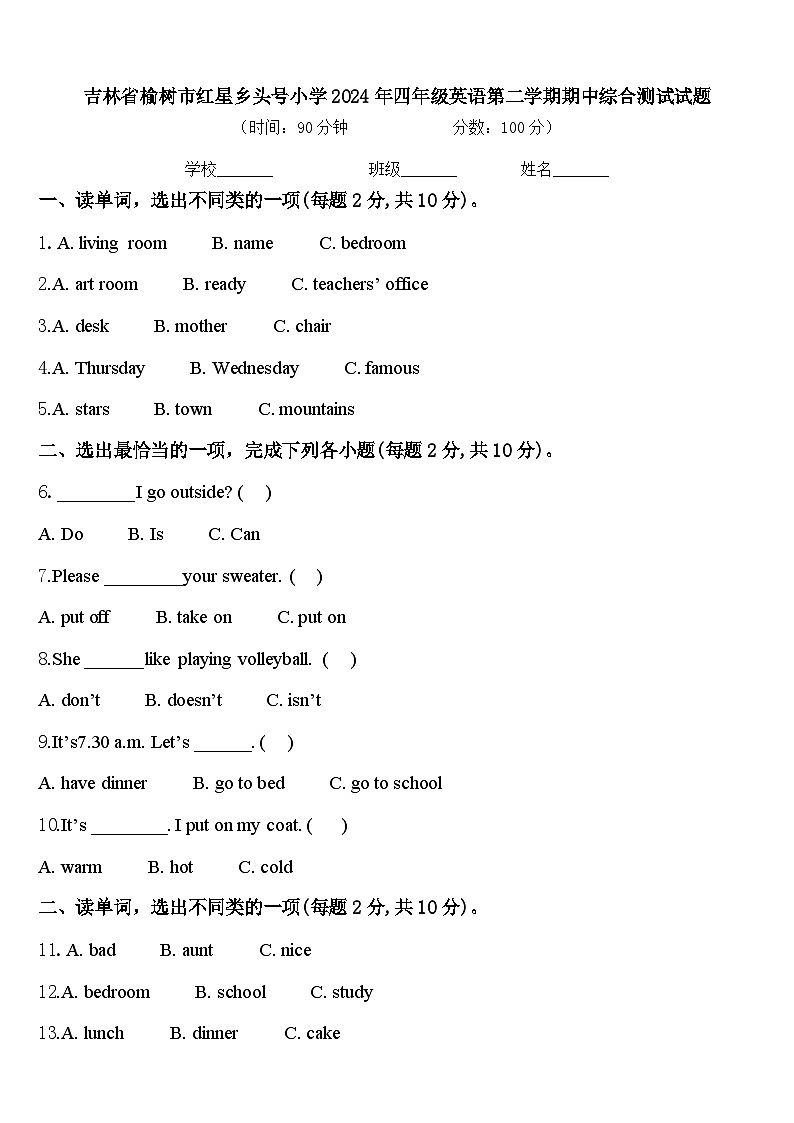 吉林省榆树市红星乡头号小学2024年四年级英语第二学期期中综合测试试题含答案第1页
