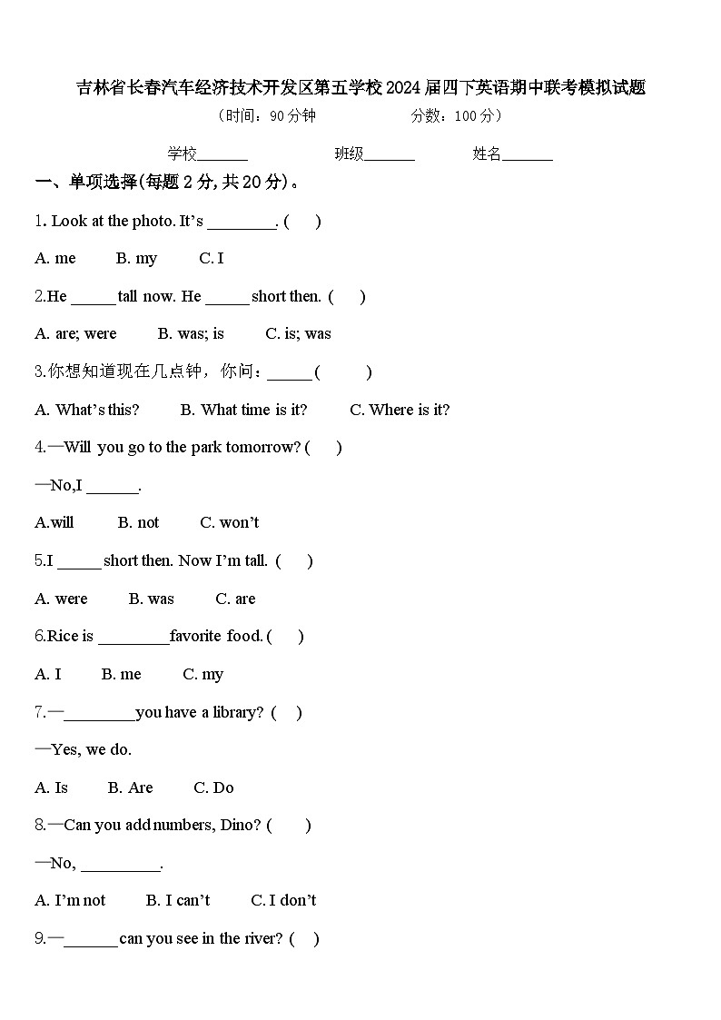 吉林省长春汽车经济技术开发区第五学校2024届四下英语期中联考模拟试题含答案第1页
