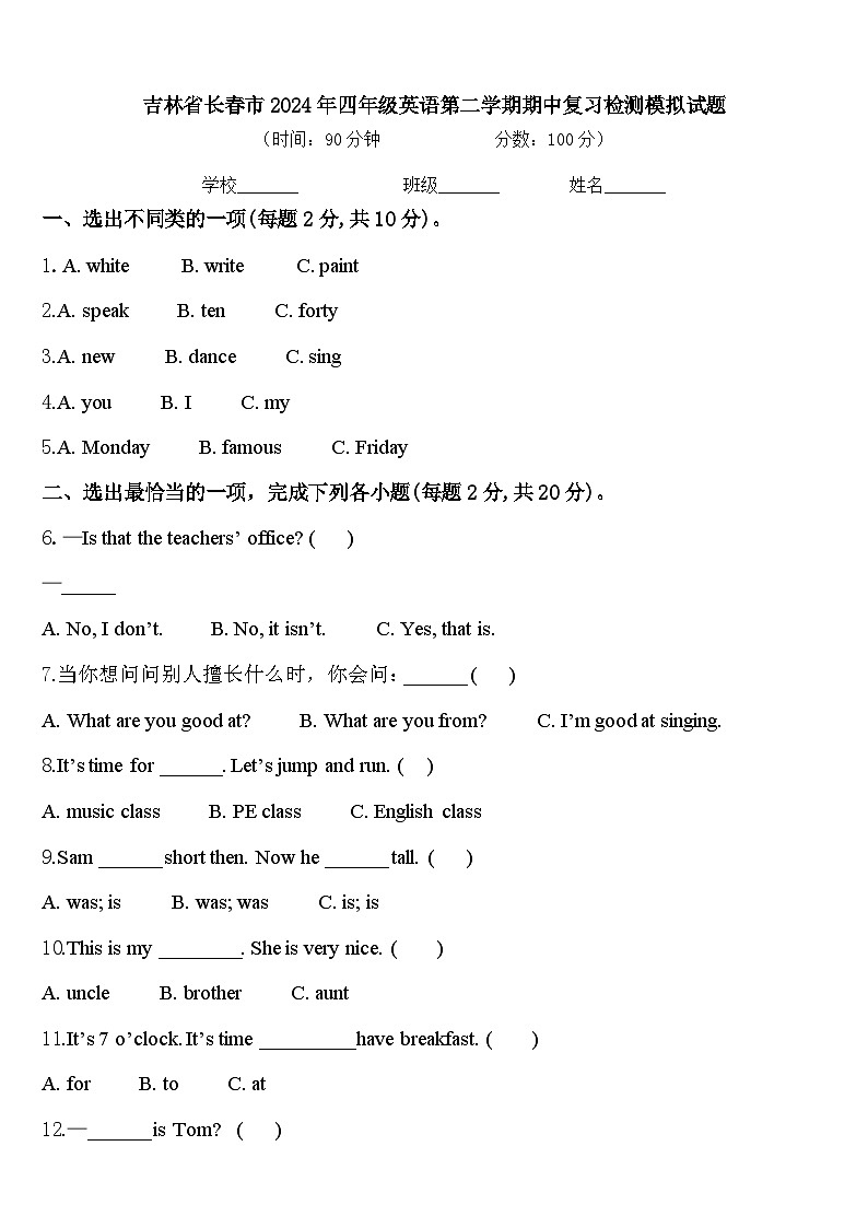 吉林省长春市2024年四年级英语第二学期期中复习检测模拟试题含答案第1页