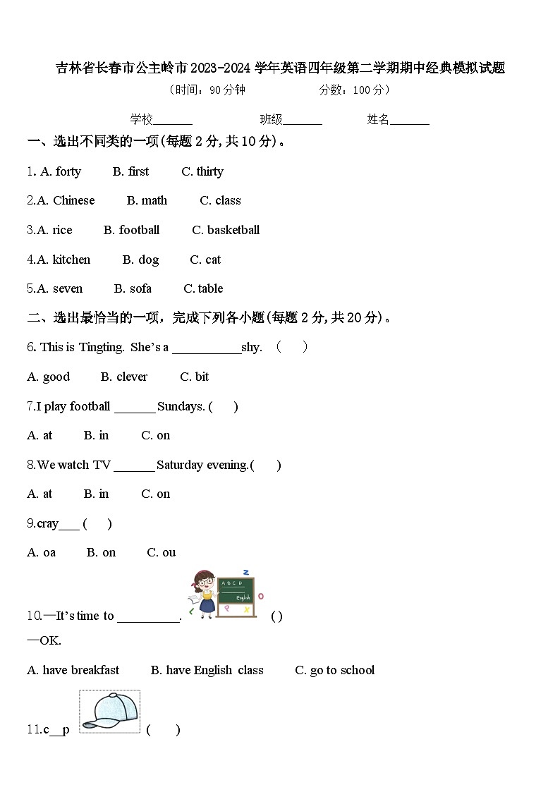 吉林省长春市公主岭市2023-2024学年英语四年级第二学期期中经典模拟试题含答案01