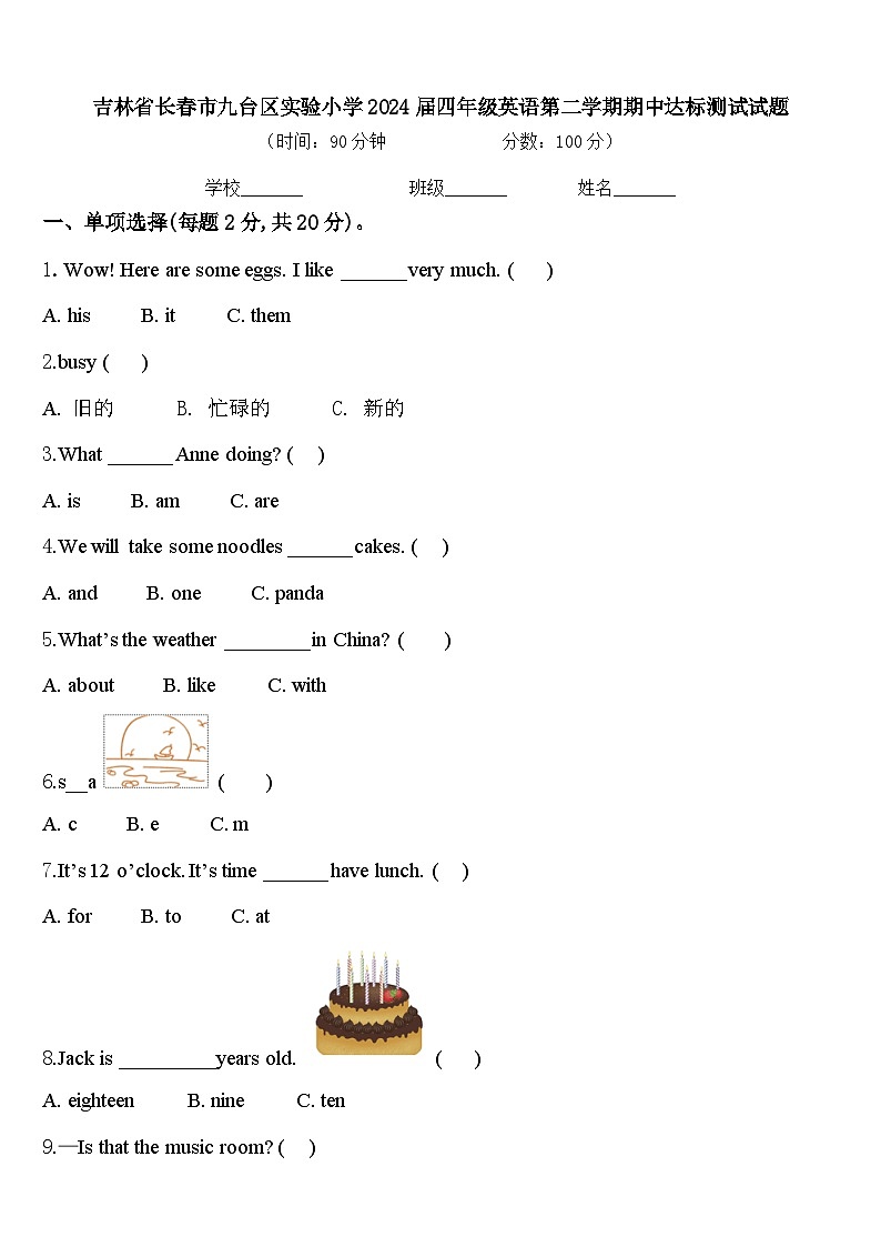 吉林省长春市九台区实验小学2024届四年级英语第二学期期中达标测试试题含答案第1页