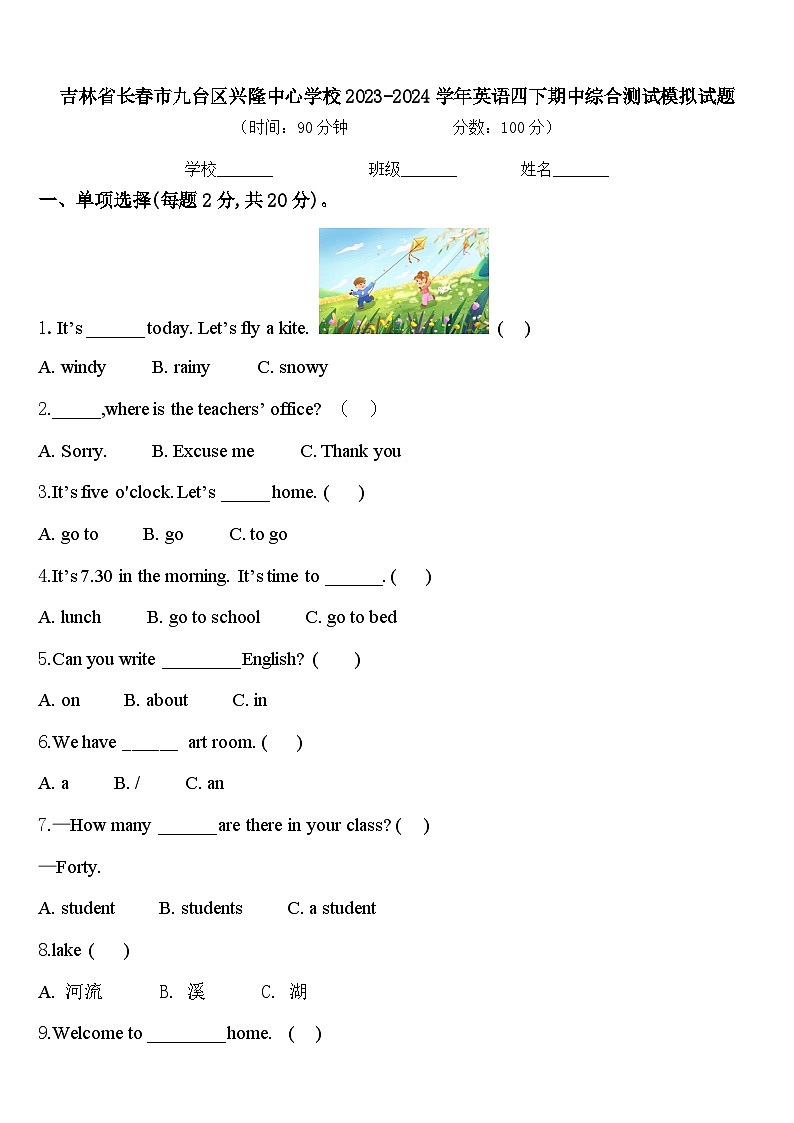 吉林省长春市九台区兴隆中心学校2023-2024学年英语四下期中综合测试模拟试题含答案01