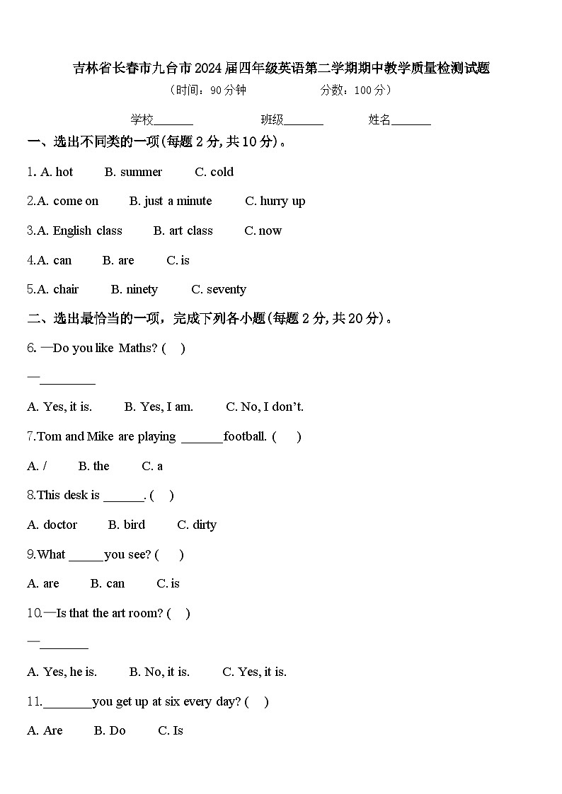 吉林省长春市九台市2024届四年级英语第二学期期中教学质量检测试题含答案第1页
