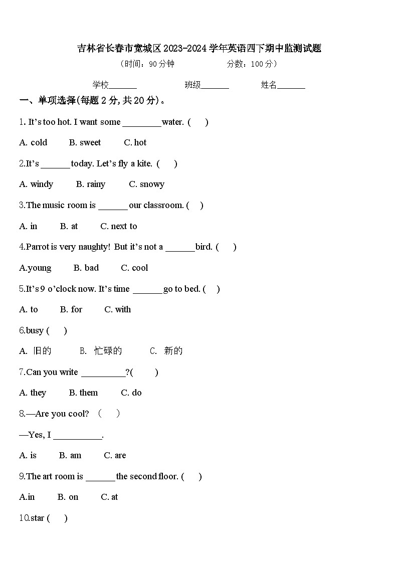 吉林省长春市宽城区2023-2024学年英语四下期中监测试题含答案01