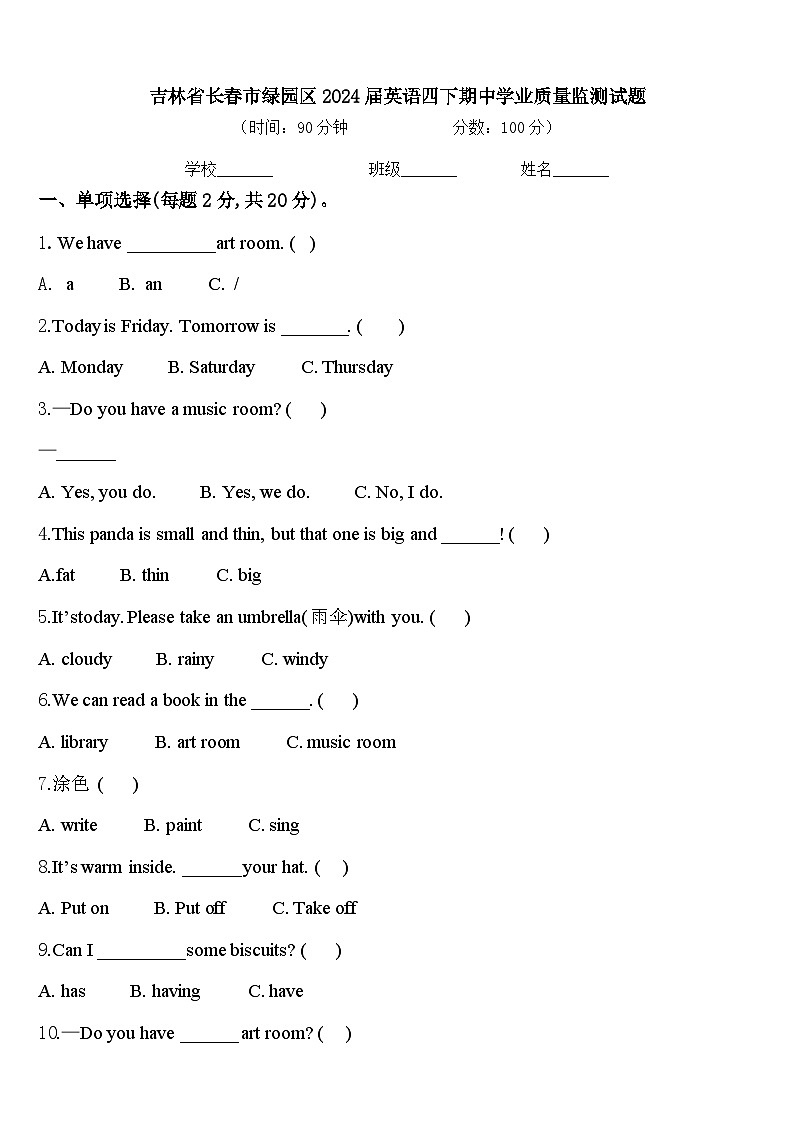 吉林省长春市绿园区2024届英语四下期中学业质量监测试题含答案01