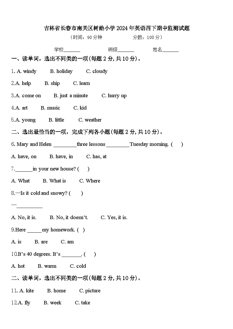 吉林省长春市南关区树勋小学2024年英语四下期中监测试题含答案第1页