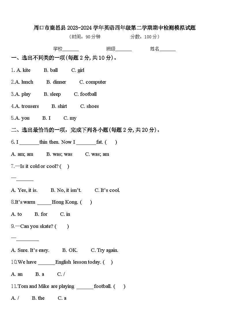 周口市鹿邑县2023-2024学年英语四年级第二学期期中检测模拟试题含答案第1页