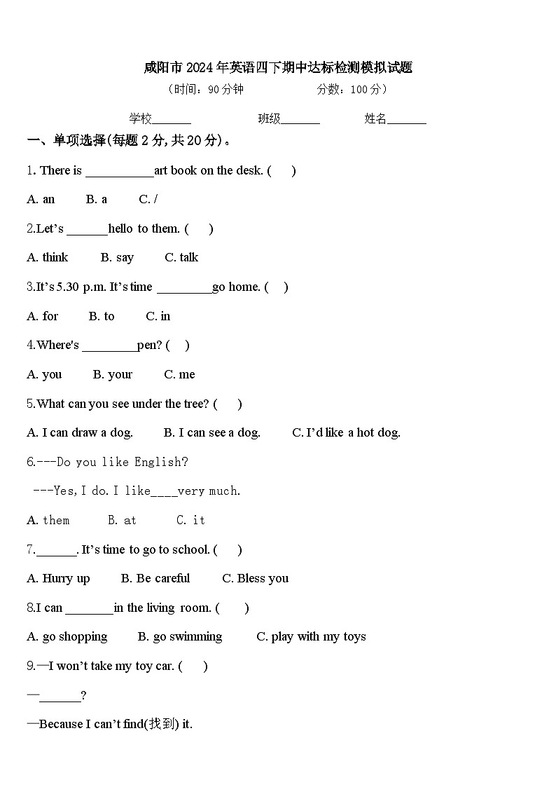 咸阳市2024年英语四下期中达标检测模拟试题含答案第1页