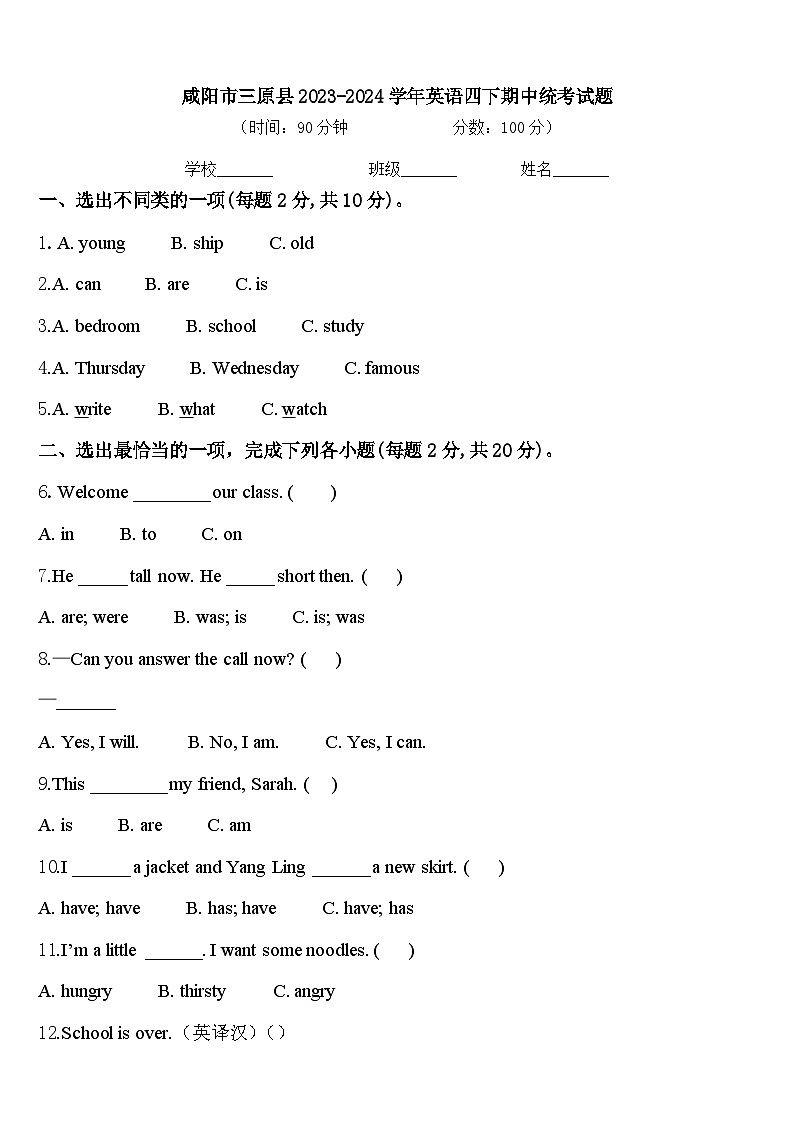 咸阳市三原县2023-2024学年英语四下期中统考试题含答案第1页