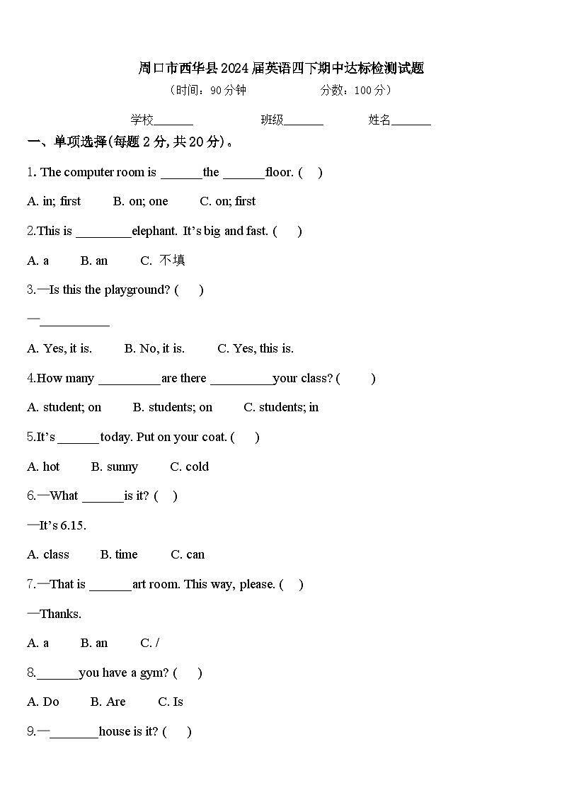 周口市西华县2024届英语四下期中达标检测试题含答案第1页