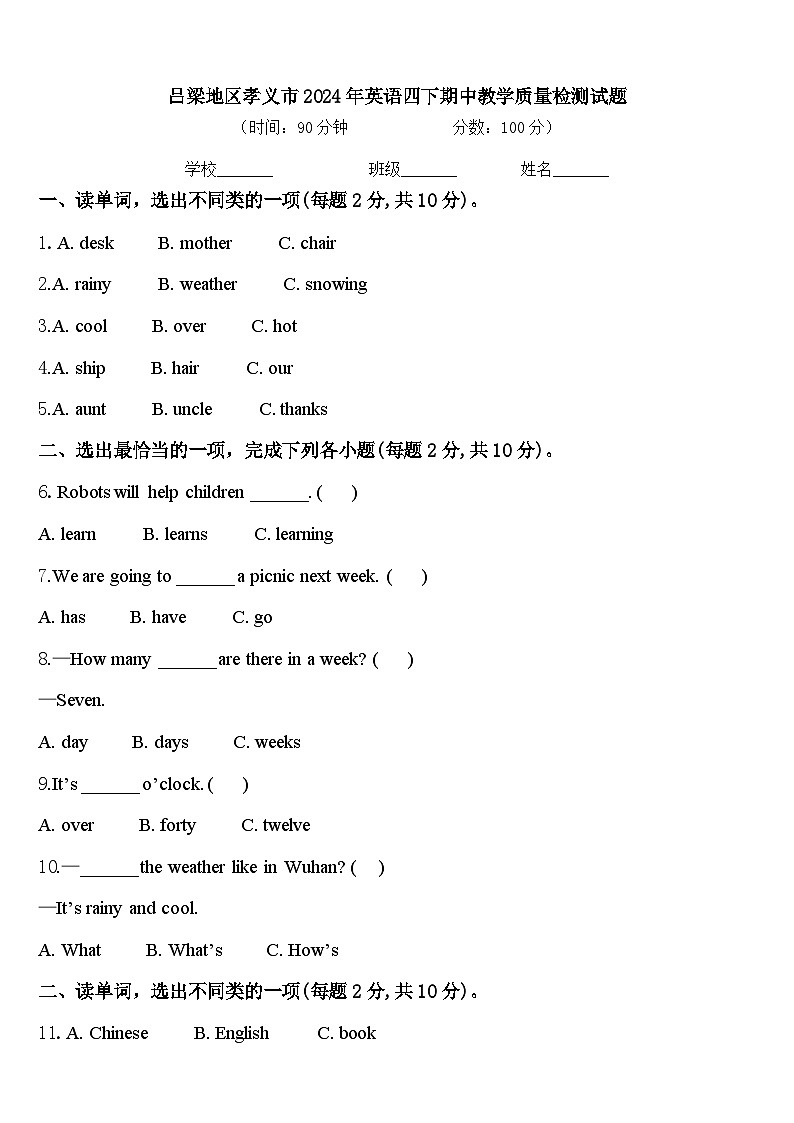 吕梁地区孝义市2024年英语四下期中教学质量检测试题含答案第1页