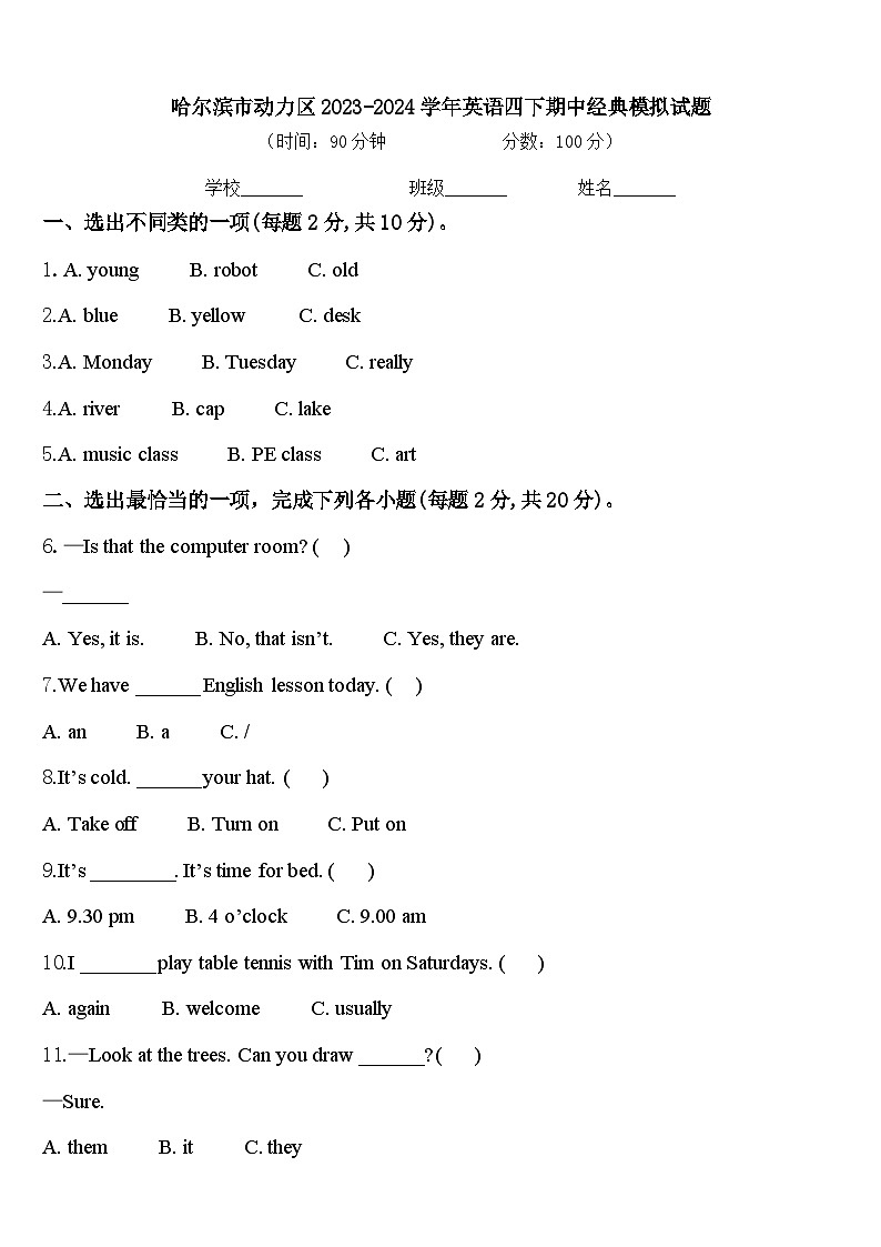 哈尔滨市动力区2023-2024学年英语四下期中经典模拟试题含答案01