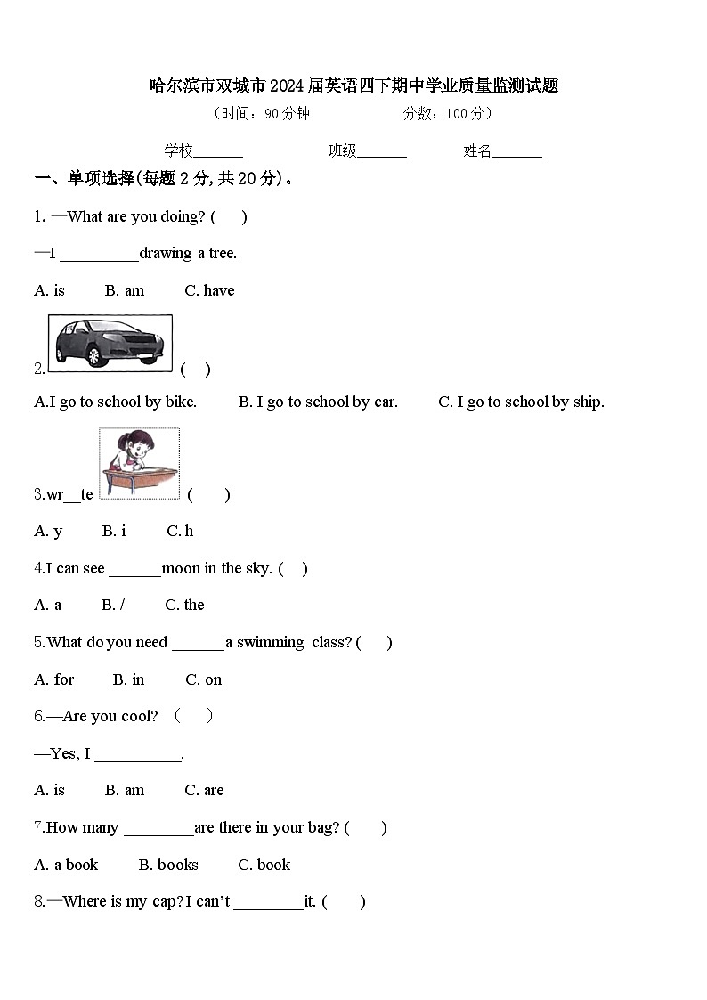 哈尔滨市双城市2024届英语四下期中学业质量监测试题含答案01