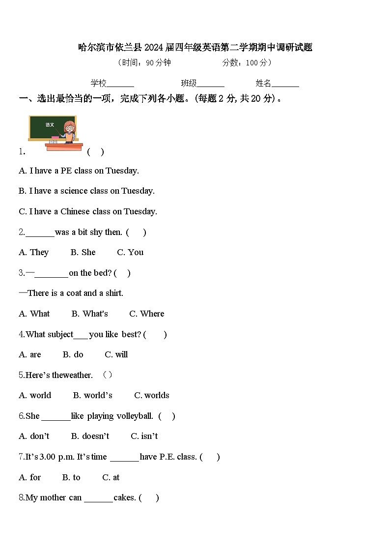 哈尔滨市依兰县2024届四年级英语第二学期期中调研试题含答案第1页