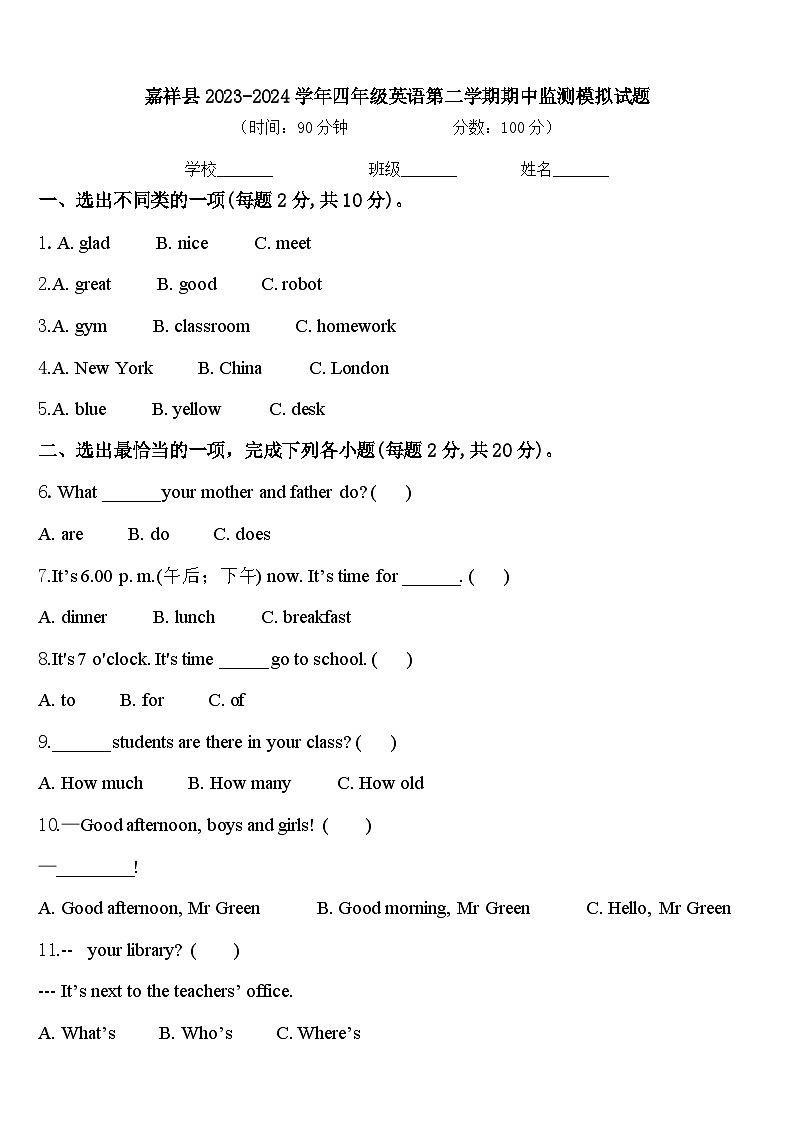 嘉祥县2023-2024学年四年级英语第二学期期中监测模拟试题含答案第1页