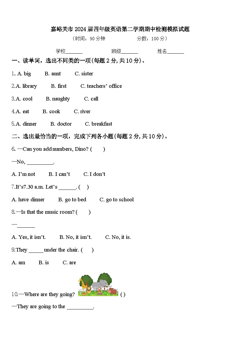 嘉峪关市2024届四年级英语第二学期期中检测模拟试题含答案第1页