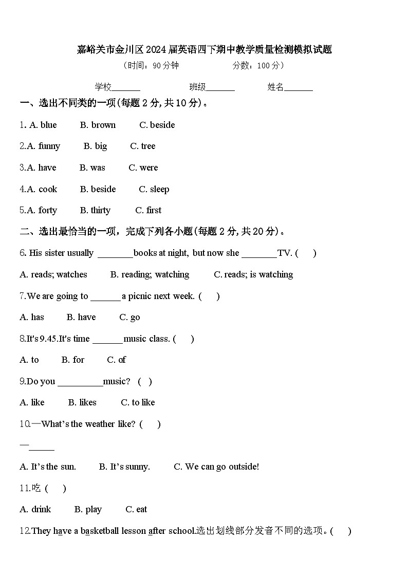 嘉峪关市金川区2024届英语四下期中教学质量检测模拟试题含答案第1页