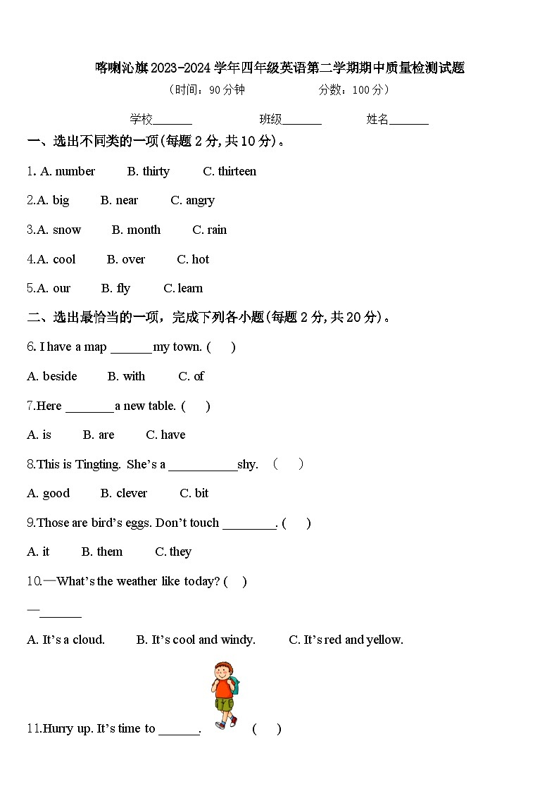 喀喇沁旗2023-2024学年四年级英语第二学期期中质量检测试题含答案第1页
