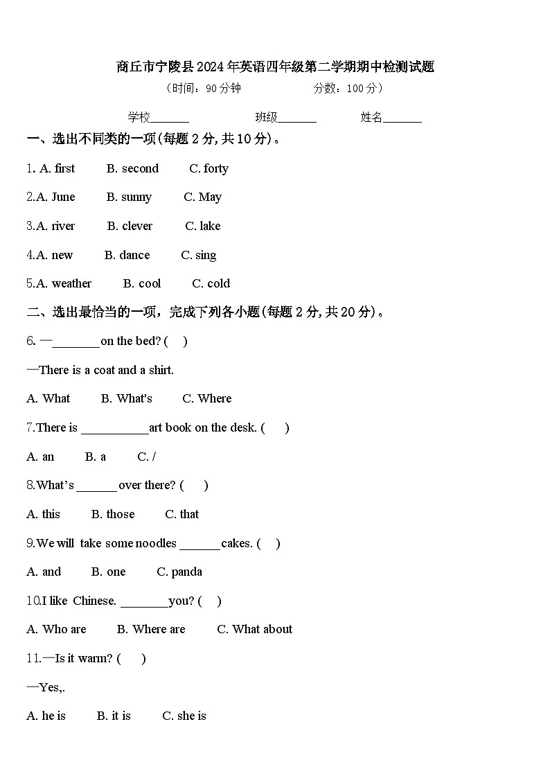 商丘市宁陵县2024年英语四年级第二学期期中检测试题含答案第1页