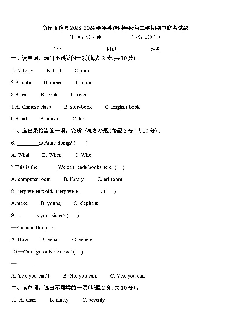 商丘市睢县2023-2024学年英语四年级第二学期期中联考试题含答案第1页