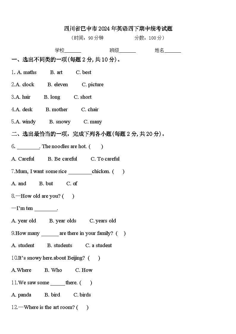 四川省巴中市2024年英语四下期中统考试题含答案第1页