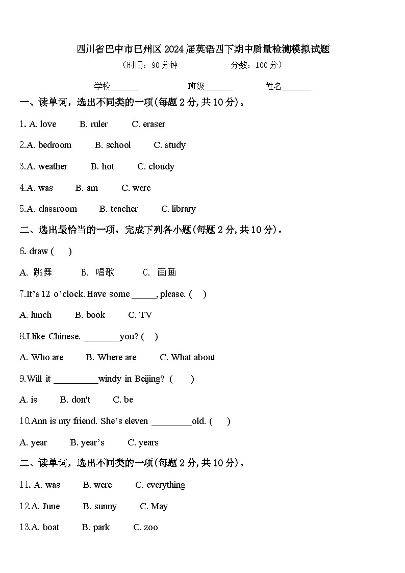 四川省巴中市巴州区2024届英语四下期中质量检测模拟试题含答案第1页