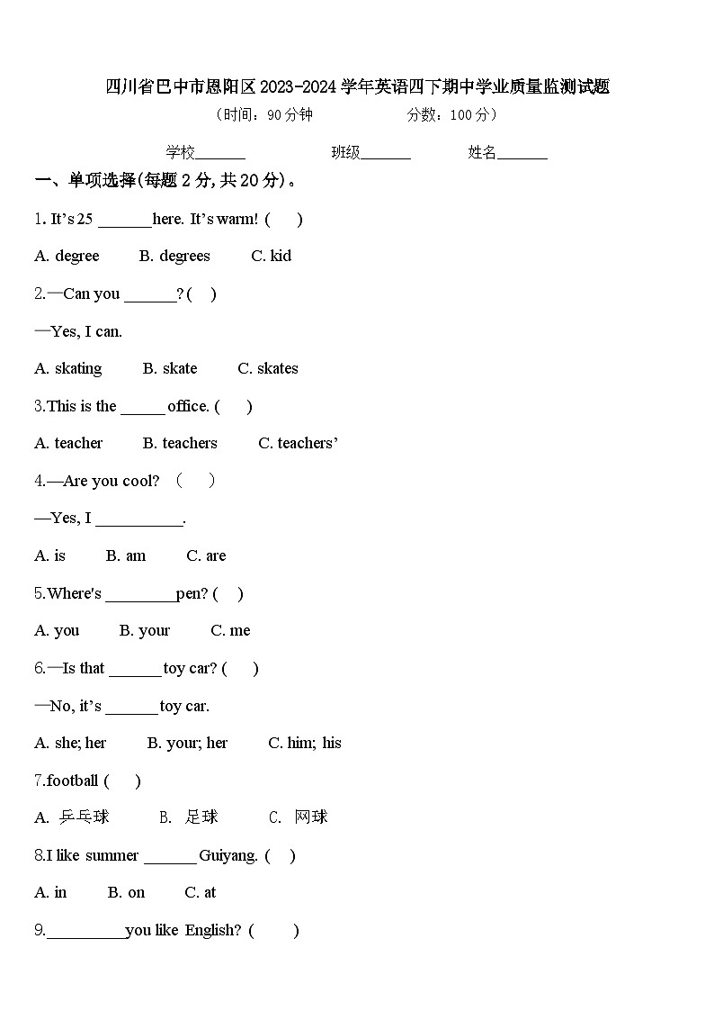 四川省巴中市恩阳区2023-2024学年英语四下期中学业质量监测试题含答案第1页
