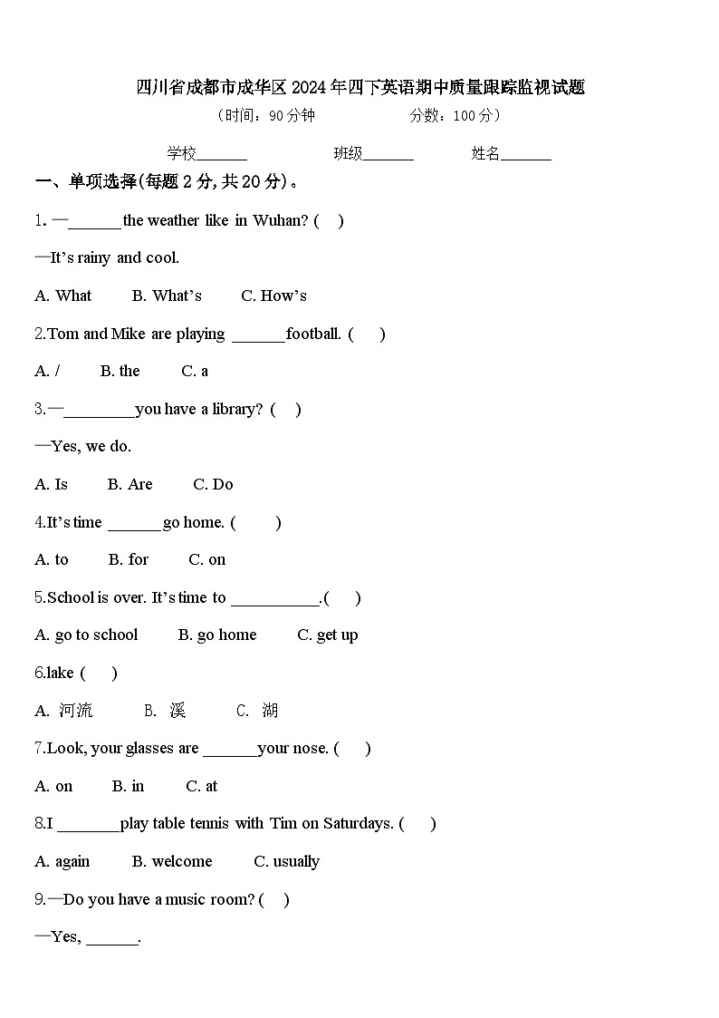 四川省成都市成华区2024年四下英语期中质量跟踪监视试题含答案第1页
