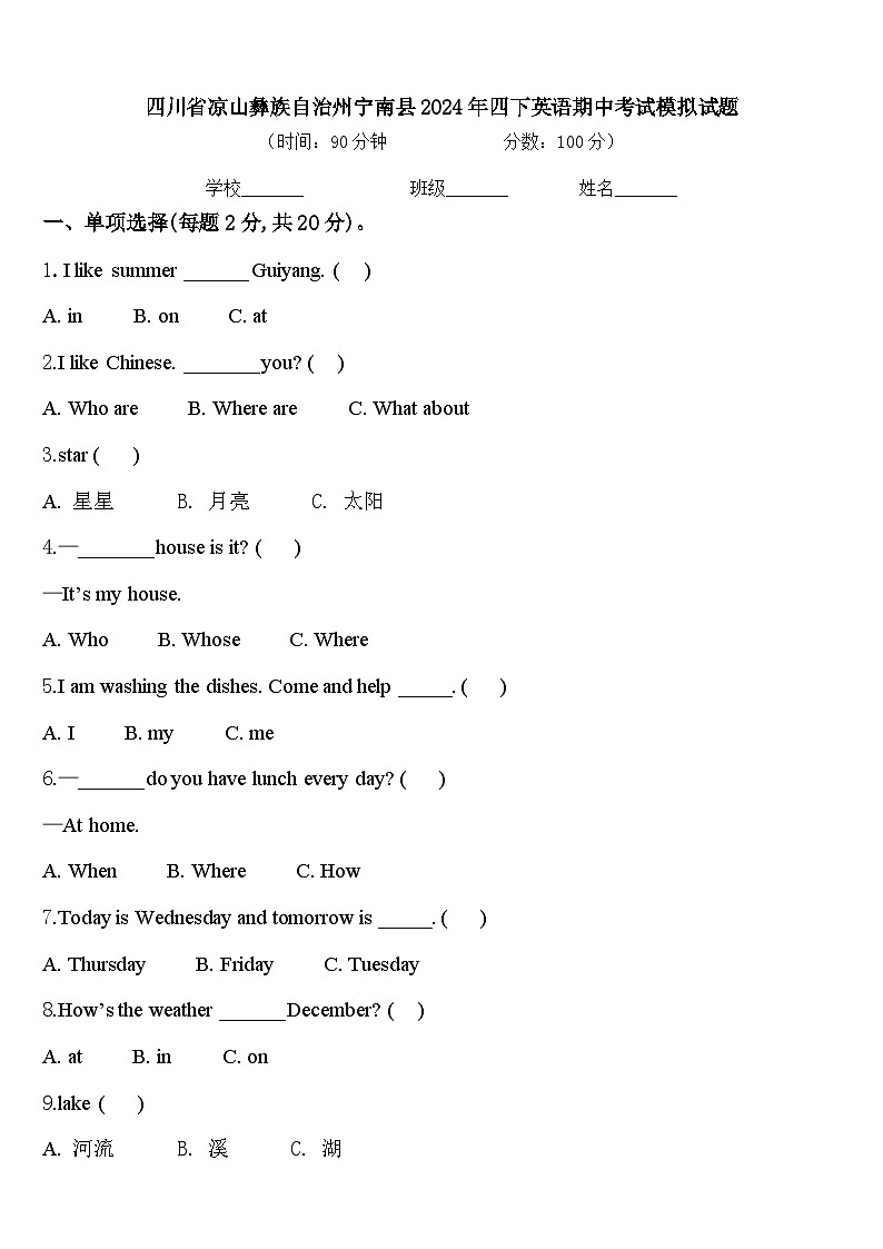 四川省凉山彝族自治州宁南县2024年四下英语期中考试模拟试题含答案第1页