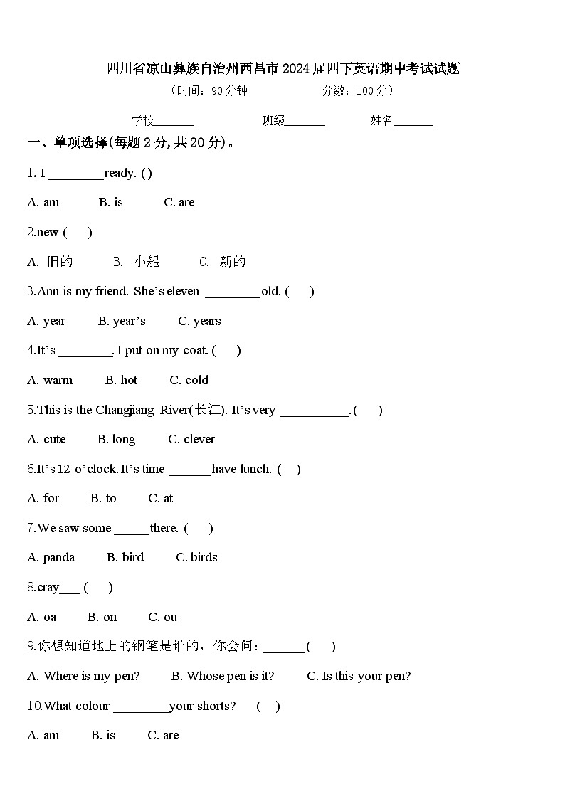 四川省凉山彝族自治州西昌市2024届四下英语期中考试试题含答案第1页