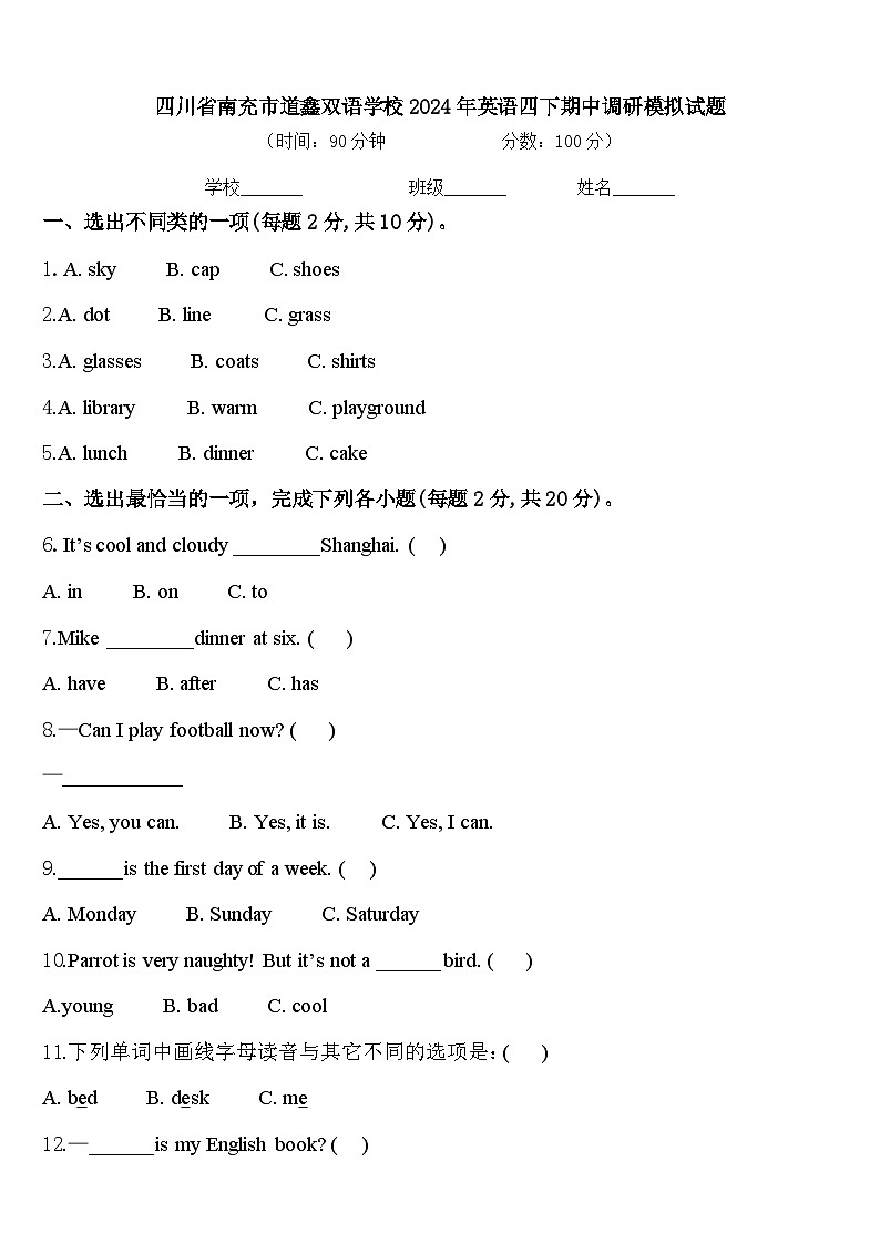 四川省南充市道鑫双语学校2024年英语四下期中调研模拟试题含答案第1页