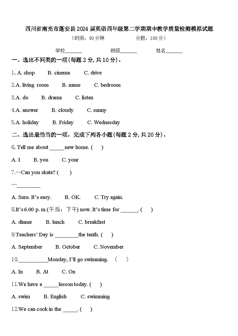 四川省南充市蓬安县2024届英语四年级第二学期期中教学质量检测模拟试题含答案第1页