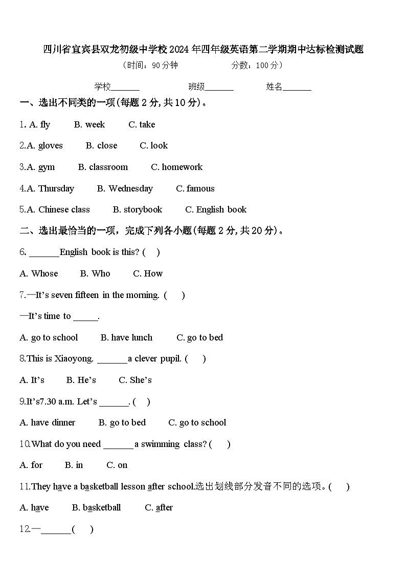 四川省宜宾县双龙初级中学校2024年四年级英语第二学期期中达标检测试题含答案第1页