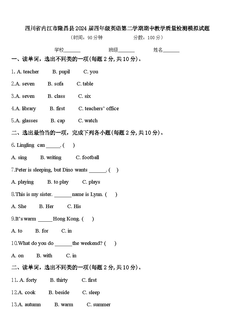 四川省内江市隆昌县2024届四年级英语第二学期期中教学质量检测模拟试题含答案第1页