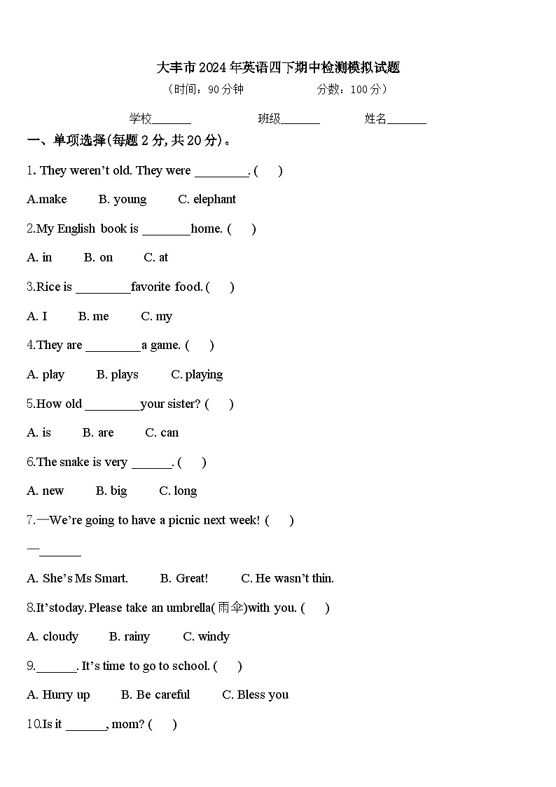 大丰市2024年英语四下期中检测模拟试题含答案第1页