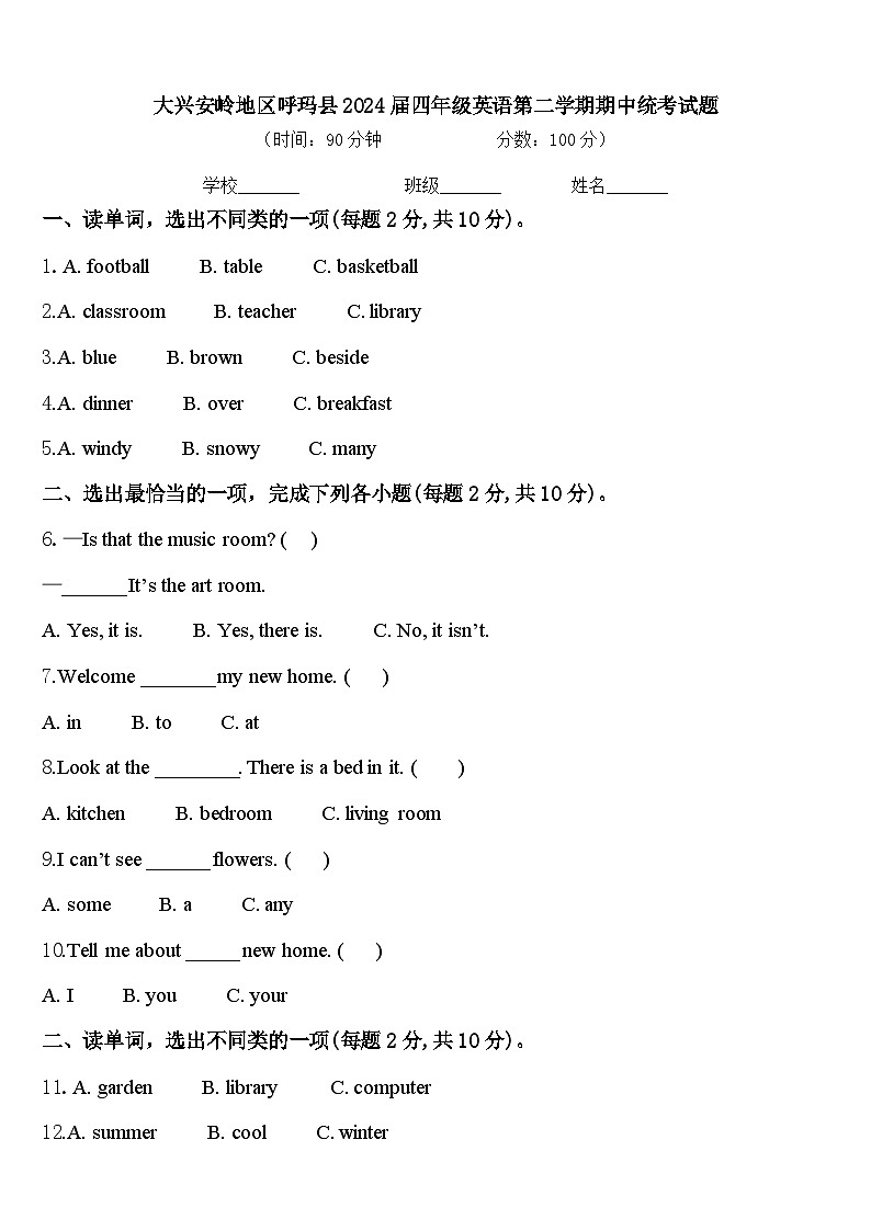 大兴安岭地区呼玛县2024届四年级英语第二学期期中统考试题含答案第1页