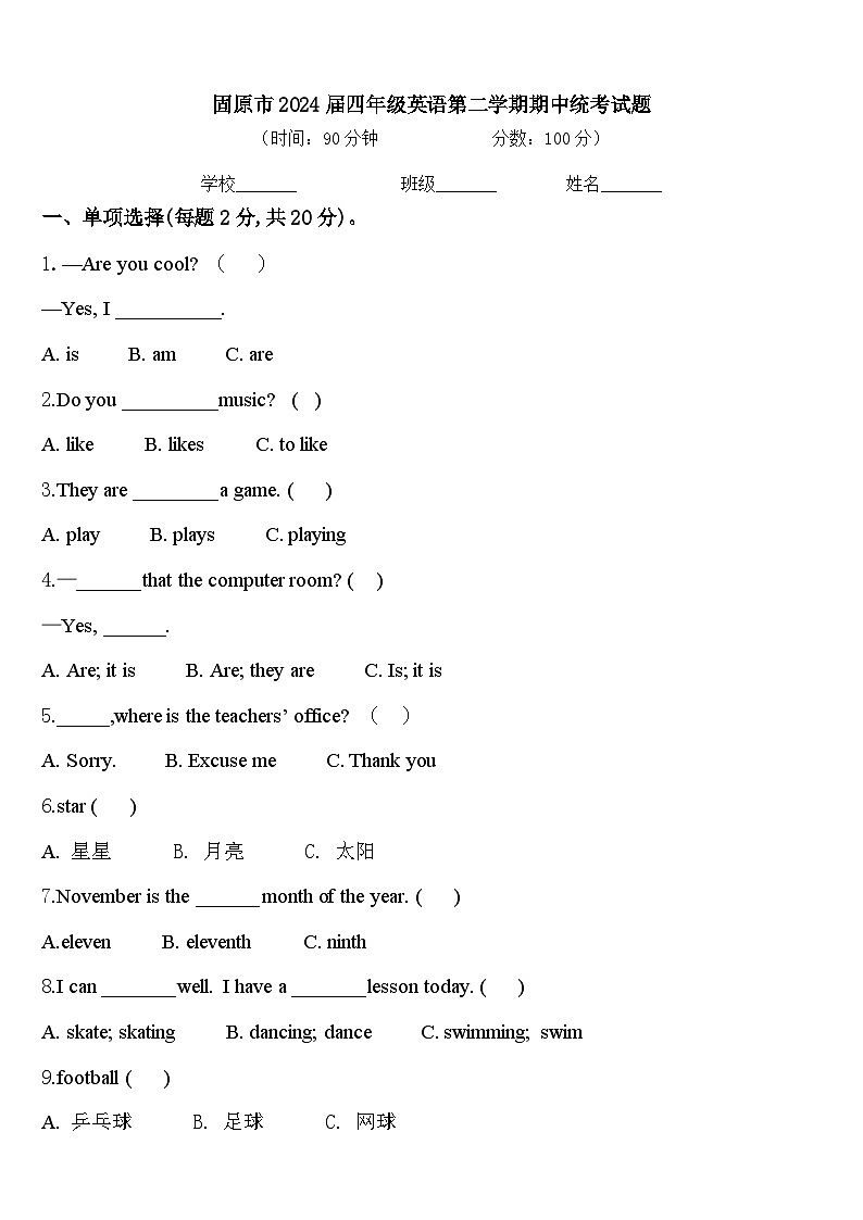 固原市2024届四年级英语第二学期期中统考试题含答案第1页
