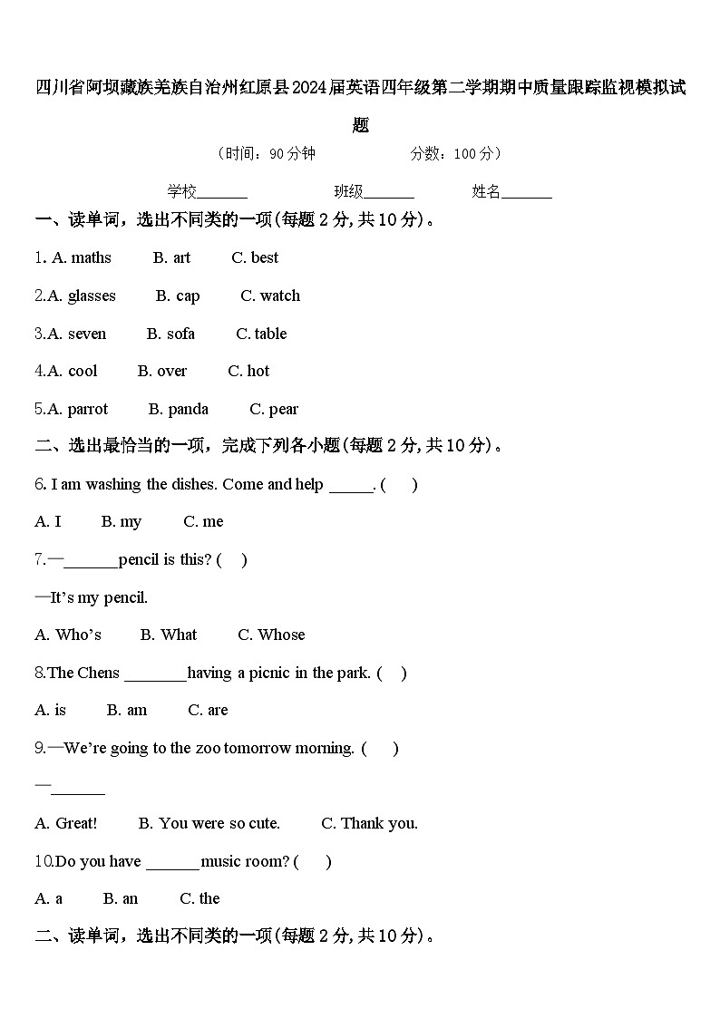 四川省阿坝藏族羌族自治州红原县2024届英语四年级第二学期期中质量跟踪监视模拟试题含答案第1页