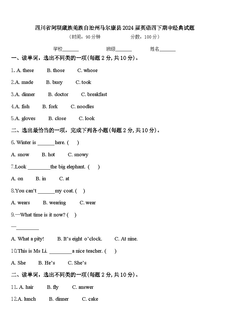 四川省阿坝藏族羌族自治州马尔康县2024届英语四下期中经典试题含答案第1页