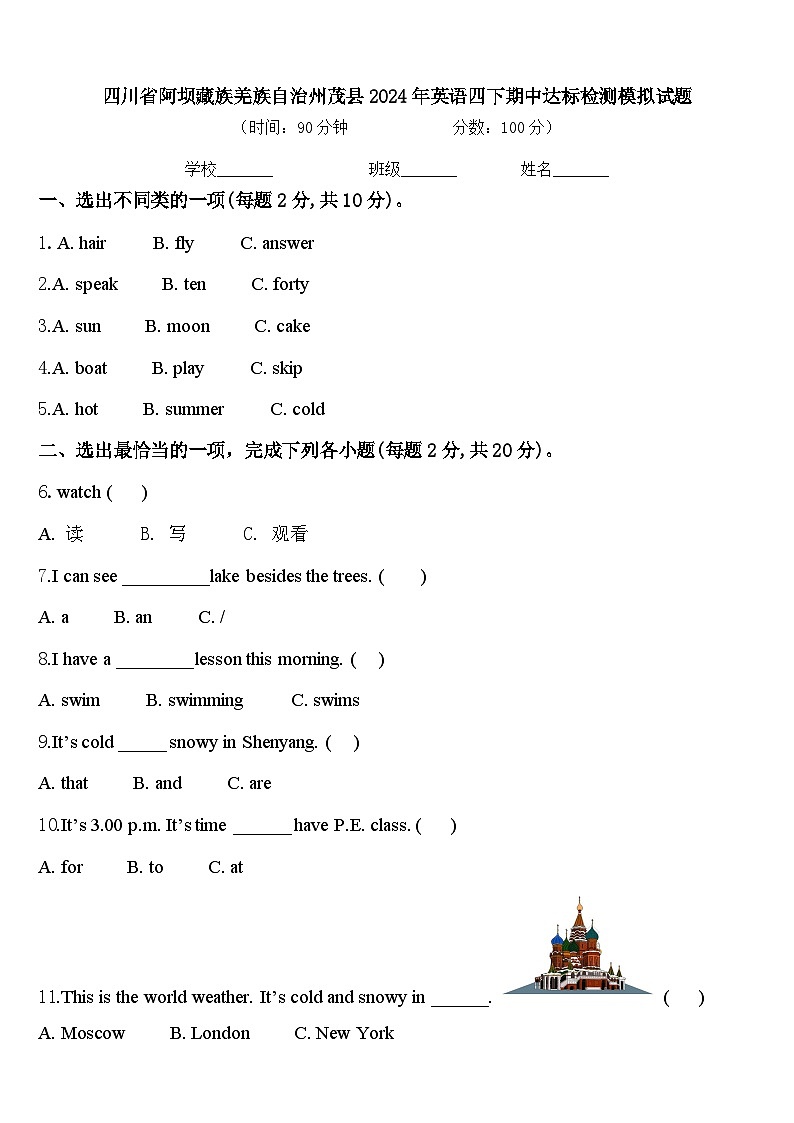 四川省阿坝藏族羌族自治州茂县2024年英语四下期中达标检测模拟试题含答案第1页
