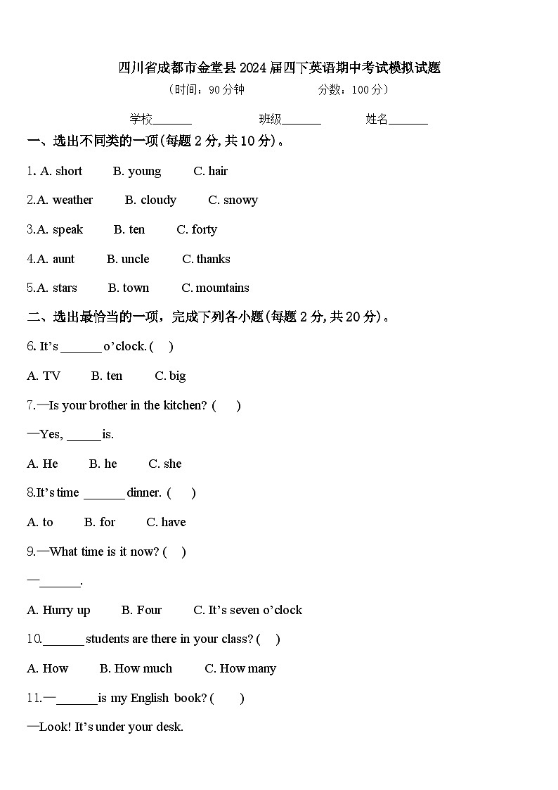 四川省成都市金堂县2024届四下英语期中考试模拟试题含答案第1页