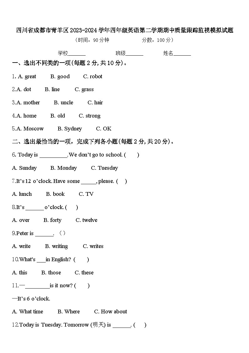 四川省成都市青羊区2023-2024学年四年级英语第二学期期中质量跟踪监视模拟试题含答案第1页